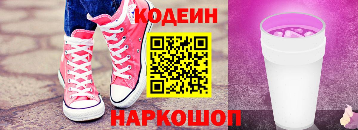 Codein напиток Lean (лин)  Вход с VPN  Грязи  Codein Purple Drank 